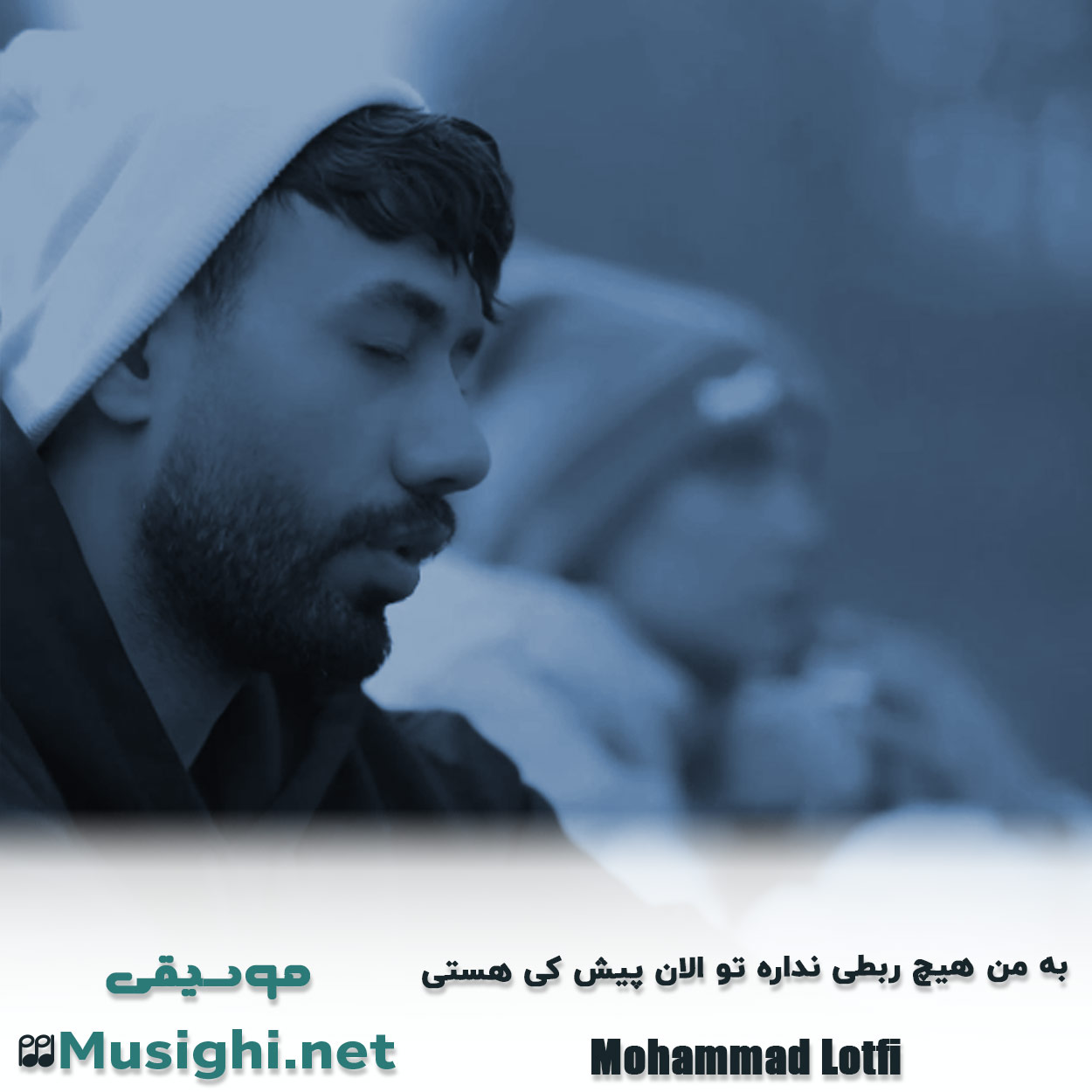 دانلود اهنگ به من هیچ ربطی نداره تو الان پیش کی هستی محمد لطفی